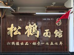 门面-松鹤面馆·古法焖肉面(观前店)