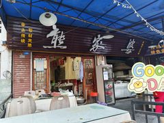 门面-熊家婆冰粉(天乙街店)