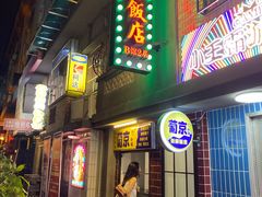 门面-朴物良社(东明锦园店)