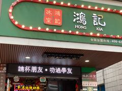 -香港鸿记冰室