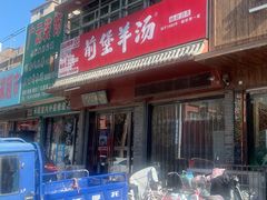 -前堡羊汤岫岩二部(乐雪店)