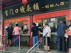 门面-宫门口馒头铺(创始人总店)