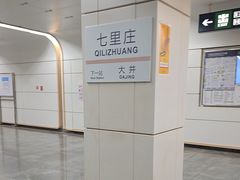 -七里庄(地铁站)