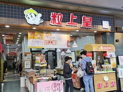 门面-粒上皇(扬名广场店)