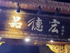 -品德宏·孔雀宴的发源地(金塔园店)