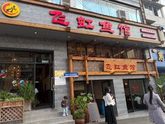 -飞虹鱼馆(春华路店)