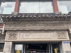 门面-王裕興肉莊(南禅寺店)