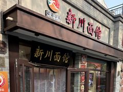 -新川面馆(新街口起源店)