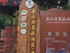 -赤水丹霞旅游区·佛光岩