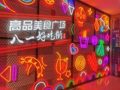 -八一路好吃街(雨田商务大厦店)