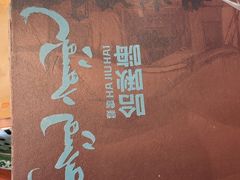 -哈啾嗨·新概念蒙餐(红星新城店)