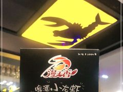 -漫天香·小龙虾餐厅(夏湾店)