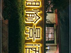 门面-星湖愉景酒家