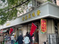 -正味斋锅巴菜(西北角店)