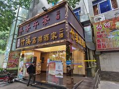 门面-潮喜竹溪荔湖酒家(荔枝湾店)
