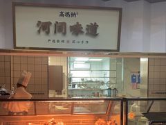 -高玛纳驴肉火烧(河间总店)