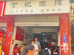 -丁记面馆(凤凰店)