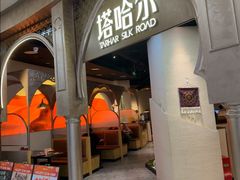 -塔哈尔·新疆盛宴(复地活力城店)