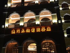 -澳门木偶葡国餐厅(珠海店)