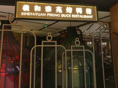 门面-羲和雅苑•北京烤鸭(吴中路万象城店)