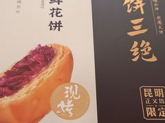 -嘉华鲜花饼·现烤(昆明老街店)