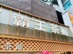 -霸王茶姬(正佳广场店)