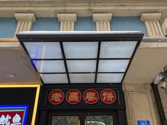 -老昌春饼(中央大街店)