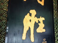 -炳胜品味(珠江新城店)