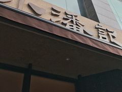 -小潘记鸭血粉丝汤