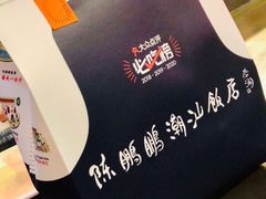 -陈鹏鹏潮汕菜(宝安机场T3航站楼店)