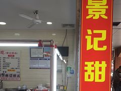 -景记甜品