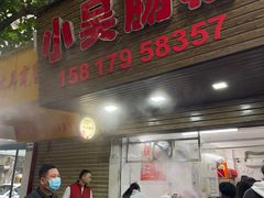 门面-小吴肠粉