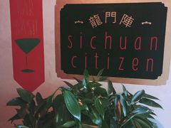 -龙门阵茶屋川菜馆(武康路店)