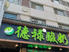 门面-德禄酸奶(莫家街店)