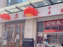 -栗粒香(贵阳路总店)