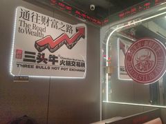 -三头牛·潮汕牛肉生蚝火锅 (夏湾店)