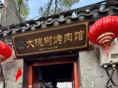 -大槐树烤肉馆