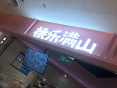 门面-桃乐满山(川沙百联店)