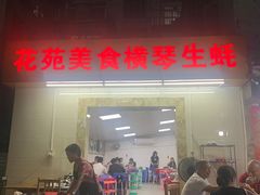 门面-花苑美食横琴生蚝火锅(拱北粤华路店)