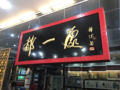 门面-都一处烧麦馆(前门店)