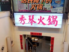 -仪表厂火锅(总店)