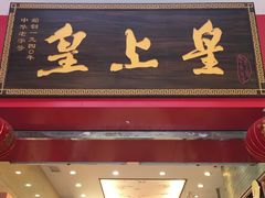 -皇上皇(北京路店)