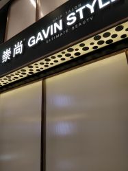 -崇尚GAVIN STYLE臻选