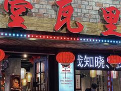 -堂瓦里·33年传统赣菜(第一街区店)