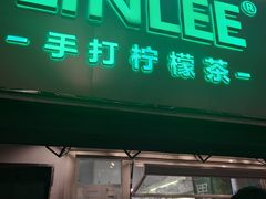门面-LINLEE林里·手打柠檬茶(黄浦茂名南路店)