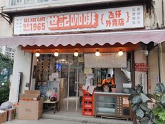 -世记咖啡(氹仔外卖店)