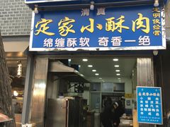 门面-定家小酥肉·清真(回民街店)