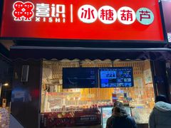 -喜识·冰糖葫芦·炒酸奶(保定钟楼店)