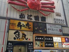 -蟹道乐(新宿本店)