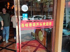 -吾味香葫芦头(安西街店)